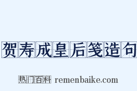 贺寿成皇后笺造句是什么意思的图片